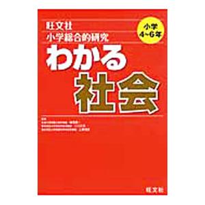 小学総合的研究 わかる社会／梅澤真一／二川正浩／上園悦史【監修】
