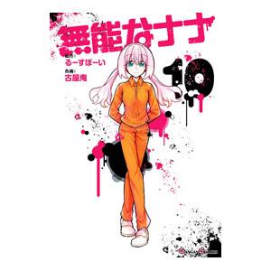無能なナナ 7/古屋庵/るーすぼーい : bookfanプレミアム - 通販