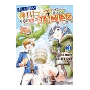 水しか出ない神具【コップ】を授かった僕は、不毛の領地で好きに生きる事にしました 3／則本ちまき