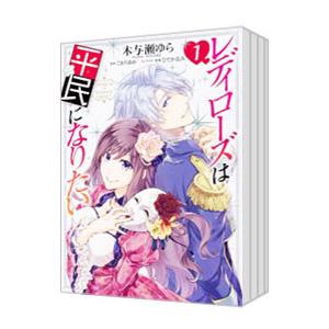 レディローズは平民になりたい （全6巻セット）／木与瀬ゆら