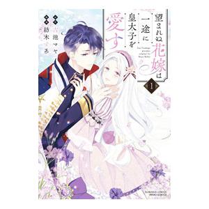望まれぬ花嫁は一途に皇太子を愛す 1／紡木すあ