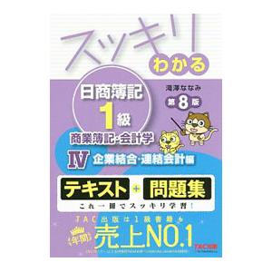 スッキリわかる日商簿記１級 商業簿記・会計学 （４） 企業結合・連結会計編 第８版／滝澤ななみ