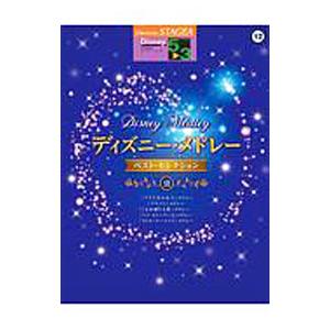 STAGEA ディズニー  Vol．12 ディズニー メドレー ベスト セレクション ／ヤマハミュージックエンタテイメントホールディングス