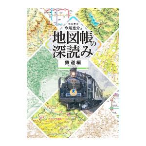 地図帳の深読み 鉄道編／今尾恵介