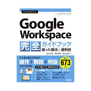 今すぐ使えるかんたんＧｏｏｇｌｅ Ｗｏｒｋｓｐａｃｅ完全ガイドブック困った解決＆便利技／田中友尋