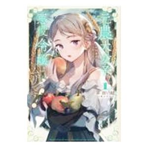 元農大女子には、悪役令嬢はムリです！ １／早田結