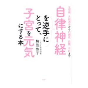 自律神経を逆手にとって、子宮を元気にする本／駒形依子