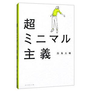 超ミニマル主義／四角大輔
