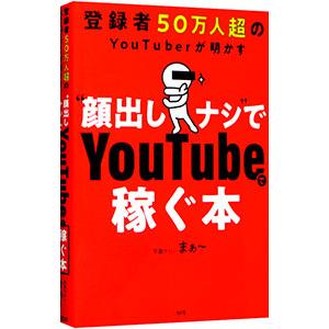 “顔出しナシ”でＹｏｕＴｕｂｅで稼ぐ本／学識サロンまぁ〜