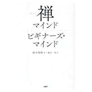 禅マインドビギナーズ・マインド／鈴木俊隆