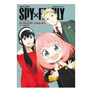 ＴＶアニメ『ＳＰＹ×ＦＡＭＩＬＹ』公式ガイドブックＭＩＳＳＩＯＮ ＲＥＰＯＲＴ：２２０４０９−０６２５／遠藤達哉