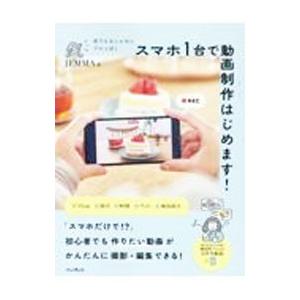 スマホ１台で動画制作はじめます！／ＪＥＭＭＡ