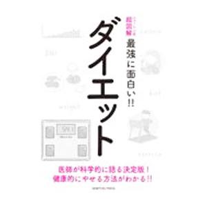 最強に面白い！！ダイエット／ニュートンプレス