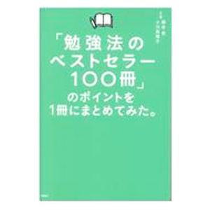 「勉強法のベストセラー１００冊」のポイントを１冊にまとめてみた。／藤吉豊