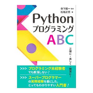 PythonプログラミングABC／松尾正信