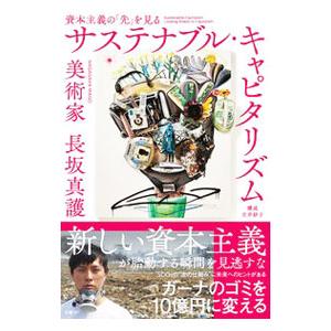 サステナブル・キャピタリズム／長坂真護