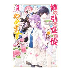 姉の引き立て役に徹してきましたが、今日でやめます Ｖｏｌ．２／あーもんど