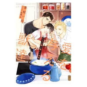 愛を与える獣達 小さな獣と愛しい世界（愛を与える獣達シリーズ１０）／茶柱一号