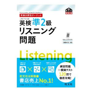 英検準２級リスニング問題／旺文社