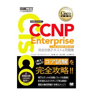 Cisco CCNP Enterpriseコア試験ENCOR〈350−401〉完全合格テキスト＆問題...