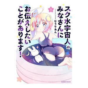 スク水宇宙人がみなさんにお伝えしたいことがあります！／むうりあん
