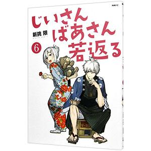 じいさんばあさん若返る 6／新挑限