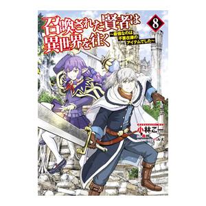 召喚された賢者は異世界を往く−最強なのは不要在庫のアイテムでした− 8／小林こー