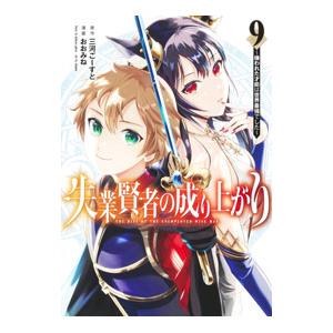 失業賢者の成り上がり−嫌われた才能は世界最強でした− 9／おおみね