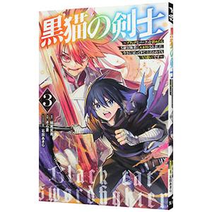 黒猫の剣士〜ブラックなパーティを辞めたらＳ級冒険者にスカウトされました。今さら「戻ってきて」と言われ...