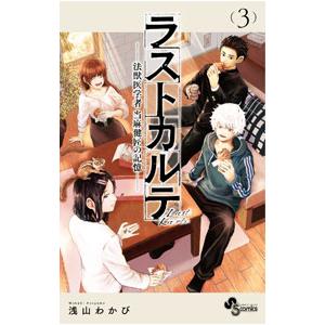 ラストカルテ−法獣医学者 当麻健匠の記憶− 3／浅山わかび