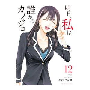 明日、私は誰かのカノジョ 12／をのひなお
