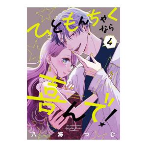 ひともんちゃくなら喜んで！ 4／八海つむ