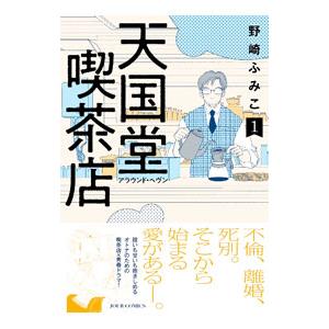 天国堂喫茶店〜アラウンド・ヘヴン〜 1／野崎ふみこ