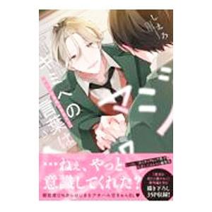 キミへの言葉は全部マジ／しえろ