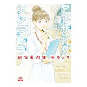 アンサングシンデレラ 病院薬剤師 葵みどり 9／荒井ママレ