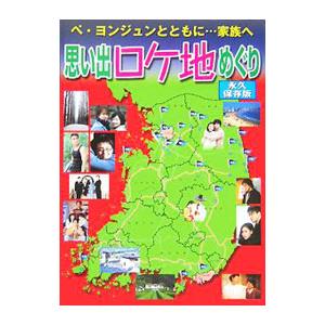 思い出ロケ地めぐり ペ ヨンジュンとともに   家族へ／マガジンランド