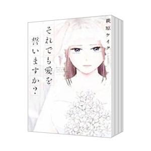 それでも愛を誓いますか？ （全8巻セット）／萩原ケイク