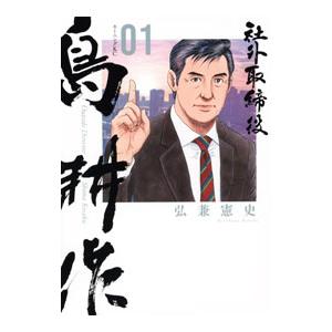 社外取締役 島耕作 1／弘兼憲史