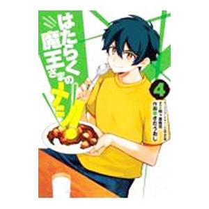 はたらく魔王さまのメシ！ 4／さだうおじ