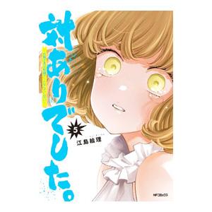 対ありでした。 〜お嬢さまは格闘ゲームなんてしない〜 5／江島絵理