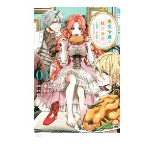 悪食令嬢と狂血公爵−その魔物、私が美味しくいただきます！− 4／水辺チカ