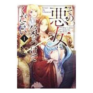 その悪女に気をつけてください 1／Ｂｌｕｅ Ｃａｎｎａ