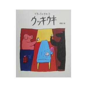 ブターラとクマーラ ウッキウキ／高畠純