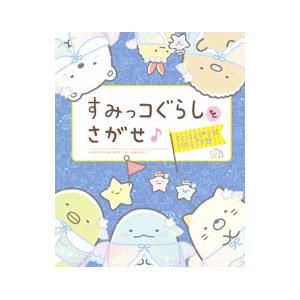 すみっコぐらしをさがせ♪ すみをさがせばいるんです編／主婦と生活社