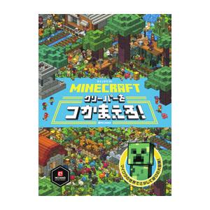 ＭＩＮＥＣＲＡＦＴ クリーパーをつかまえろ！／小学館