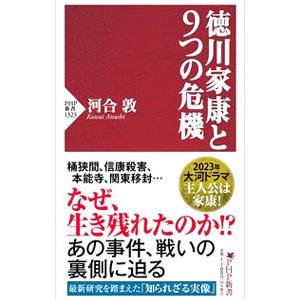 徳川家康と９つの危機／河合敦