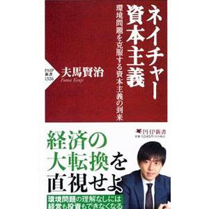 ネイチャー資本主義／夫馬賢治