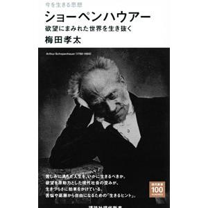 ショーペンハウアー／梅田孝太