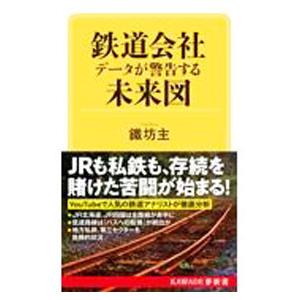 鉄道会社データが警告する未来図／鐵坊主