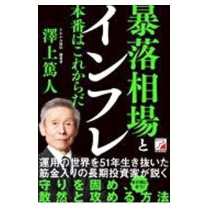暴落相場とインフレ本番はこれからだ／沢上篤人